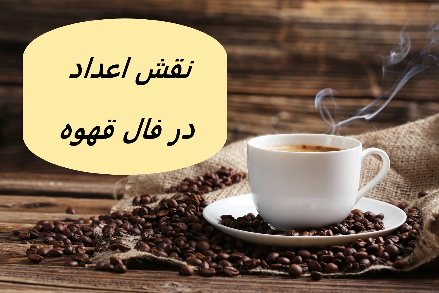 افتادن اعداد در فال قهوه