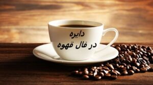 فال قهوه دایره