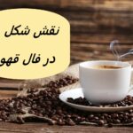 تعبیر شکل های هندسی در فال قهوه