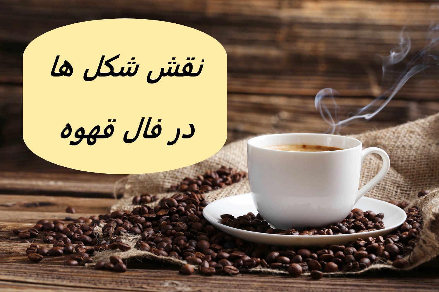 افتادن شکل ها در فال قهوه