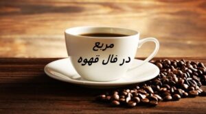 مربع در فال قهوه