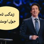 زندگی نامه جول اوستین + 60 جمله انگیزشی او