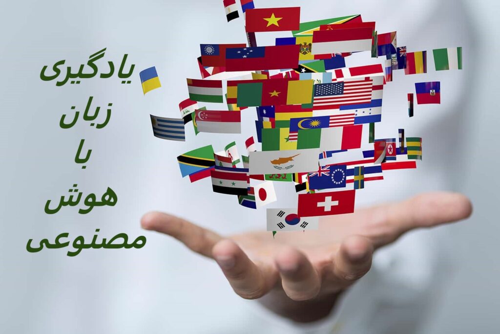 یادگیری زبان با هوش مصنوعی ai