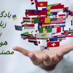 8 ابزار هوش مصنوعی برای یادگیری زبان های جدید