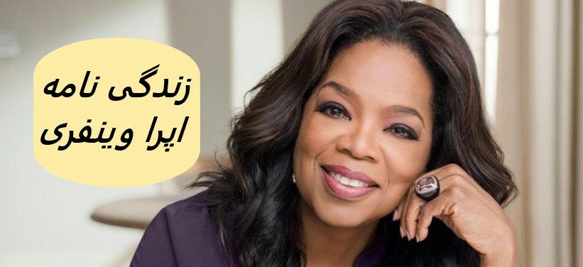 زندگی نامه (بیوگرافی) اپرا وینفری
