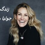جولیا رابرتس (Julia Roberts)| زندگی نامه +حقایق، عکس ها