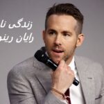 رایان رینولدز | زندگی نامه +حقایق، آثار و گالری عکس ها