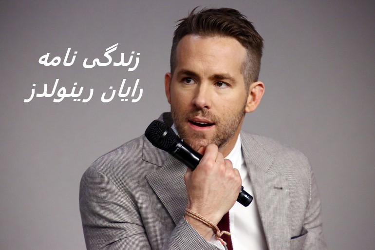 زندگی نامه (بیوگرافی) رایان رینولدز (بازیگرنقش در ددپول، گرین لنترن)