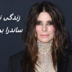 ساندرا بولاک | زندگی نامه + حقایق، آثار و عکس ها