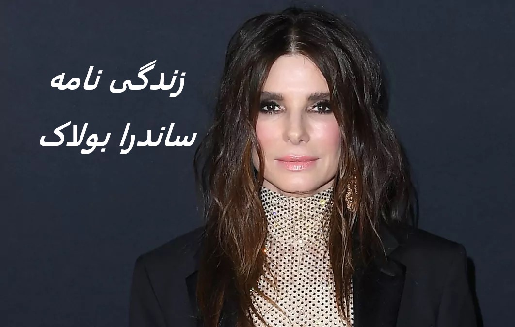 زندگی نامه (بیوگرافی) ساندرا بولاک + عکس ها و فیلم ها