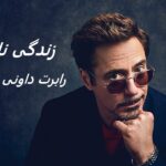 رابرت داونی جونیور | زندگی نامه +حقایق، آثار و گالری عکس ها