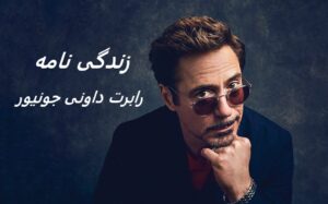 زندگی نامه (بیوگرافی) رابرت داونی جونیور (بازیگر نقش مرد آهنی) + معرفی فیلم ها و گالری عکس های او