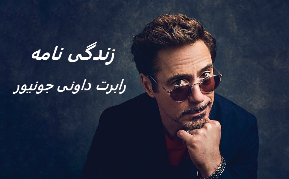 زندگی نامه (بیوگرافی) رابرت داونی جونیور (بازیگر نقش مرد آهنی) + معرفی فیلم ها و گالری عکس های او