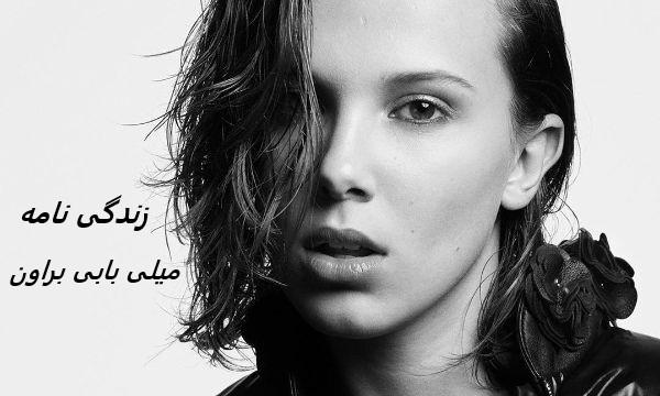 زندگی نامه (بیوگرافی) میلی بابی براون