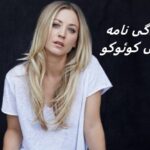زندگی نامه کیلی کوئوکو | بازیگر نقش پنی