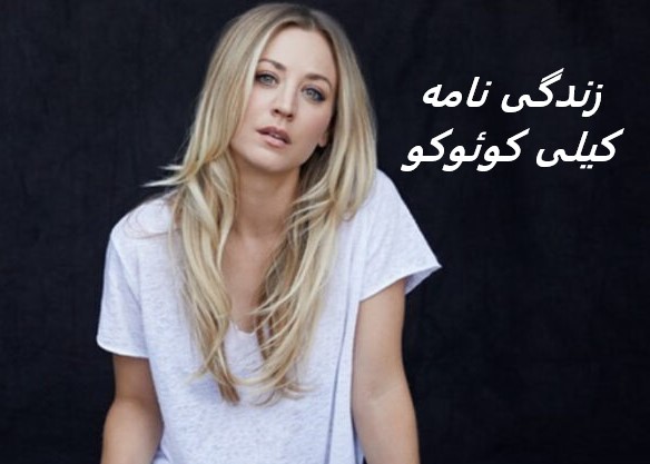 زندگی نامه (بیوگرافی) کیلی کوئوکو (بازیگر نقش پنی در بیگ بنگ تئوری)