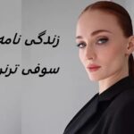 سوفی ترنر | زندگی نامه + حقایق، آثار و عکس های جدید