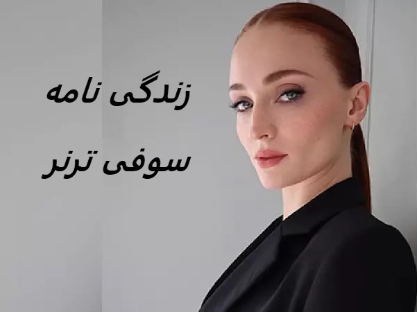 زندگی نامه (بیوگرافی) سوفی ترنر