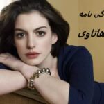 آن هاتاوی | زندگی نامه + حقایق، آثار و عکس ها