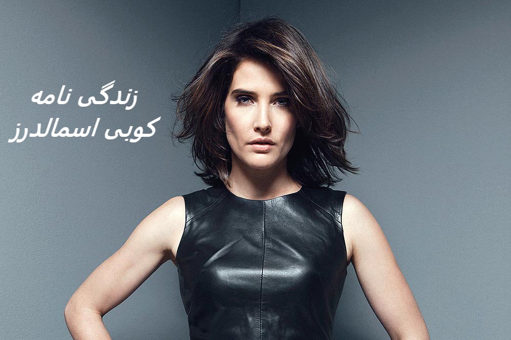 زندگی نامه (بیوگرافی) کوبی اسمالدرز (رابین شرباتسکی)