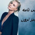 شارلیز ترون | زندگی نامه + حقایق، آثار و عکس های جدید