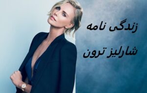 زندگی نامه (بیوگرافی) شارلیز ترون + فیلم ها و عکس های جدید