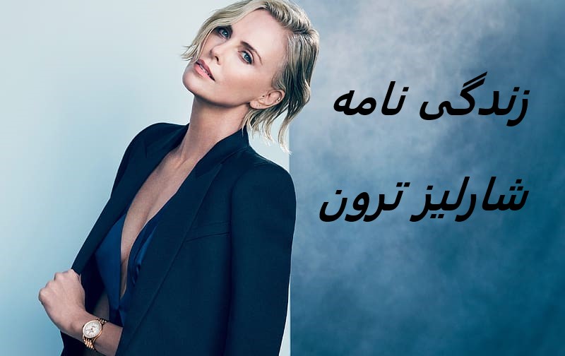 زندگی نامه (بیوگرافی) شارلیز ترون + فیلم ها و عکس های جدید