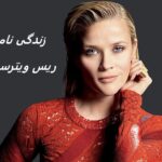 ریس ویترسپون | زندگی نامه + حقایق، آثار و عکس ها