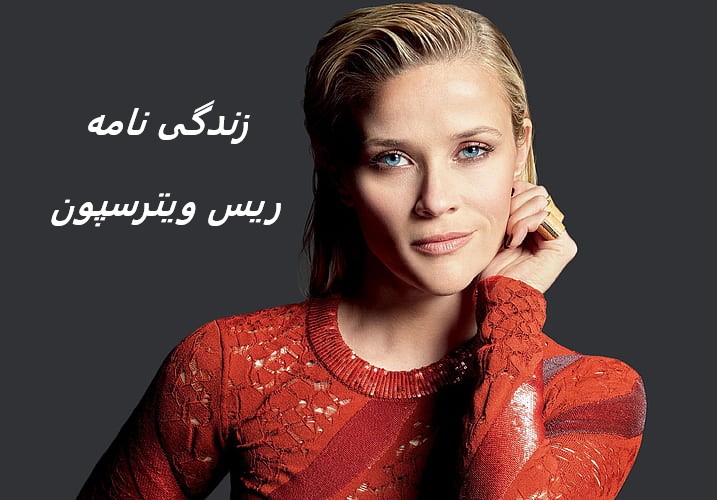 زندگی نامه (بیوگرافی) ریس ویترسپون