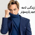 زندگی نامه جیم پارسونز | بازیگر نقش شلدون