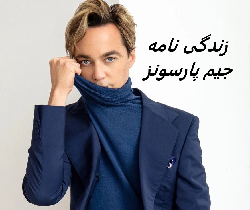 زندگی نامه (بیوگرافی) جیم پارسونز بازیگر نقش شلدون