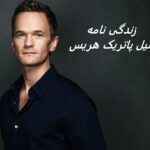زندگی نامه نیل پاتریک هریس + حقایق، آثار و عکس ها