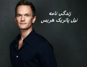 زندگی نامه (بیوگرافی) نیل پاتریک هریس