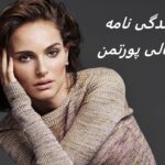 زندگی نامه ناتالی پورتمن | Natalie Portman + حقایق و عکس ها