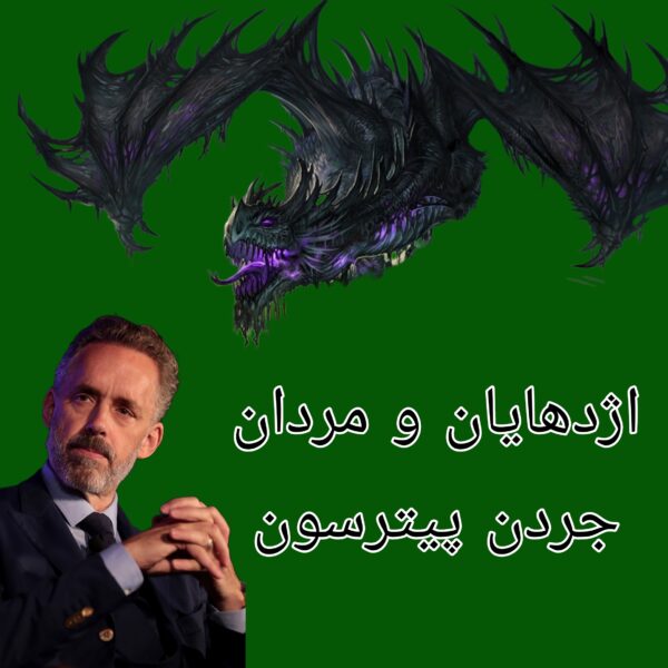 دوره جردن پیترسون (اژدها، هیولاها و مردان)