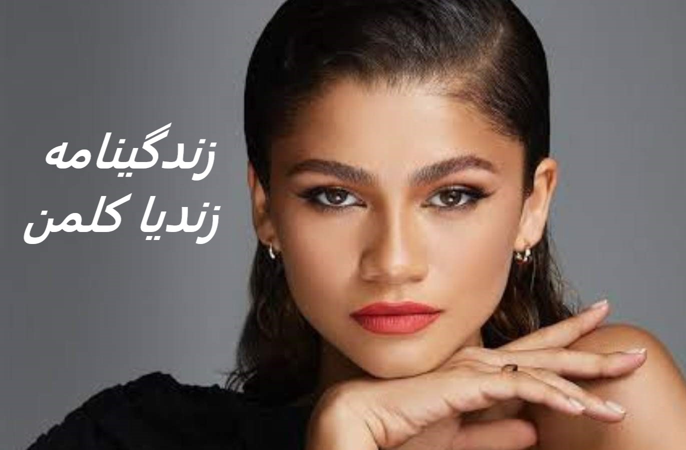 زندیا مری استورمر کلمن زندگی نامه + حقایق، آثار و عکس ها مجله قهرمان
