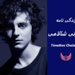 تیموتی شالامی | زندگی نامه + حقایق، آثار و عکس های جدید