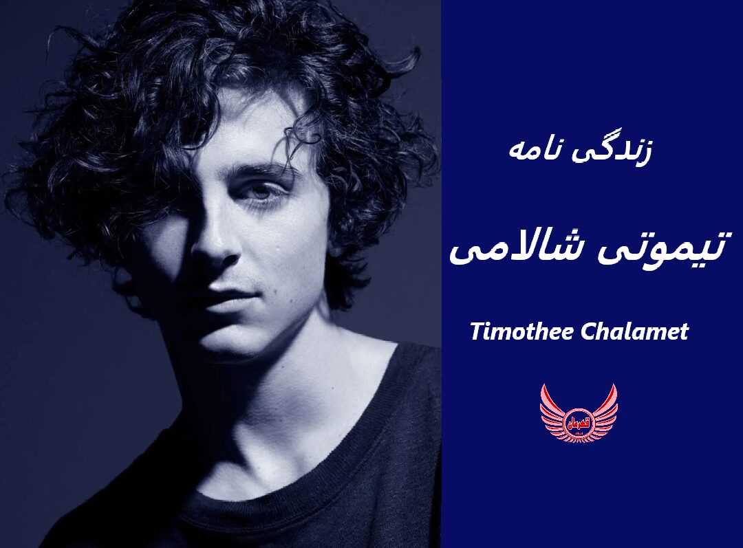 زندگی نامه (بیوگرافی) تیموتی شالامی