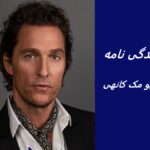 متیو مک کانهی | زندگی نامه + حقایق، آثار و عکس ها