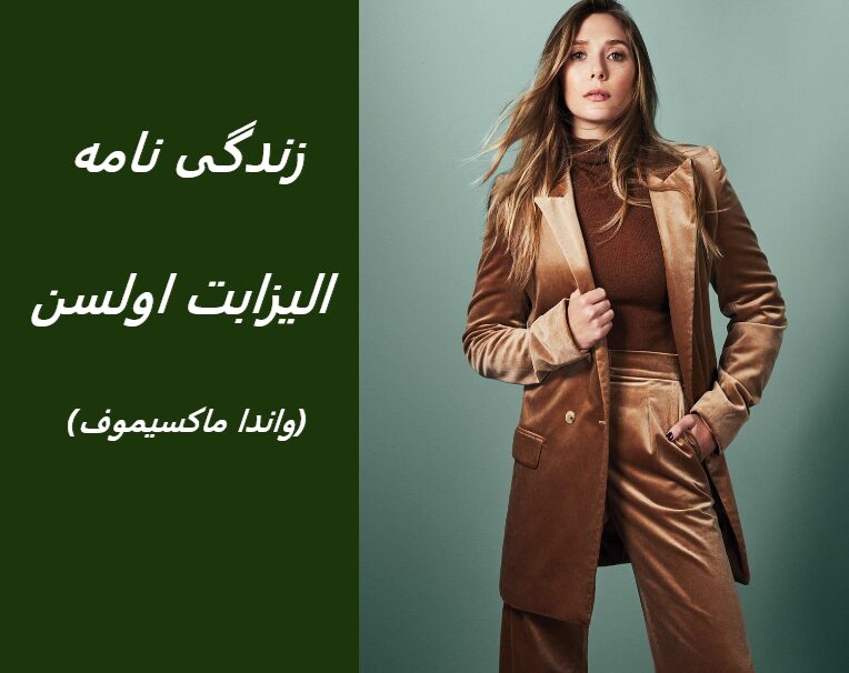 زندگی نامه (بیوگرافی) الیزابت اولسن (واندا ماکسیموف)