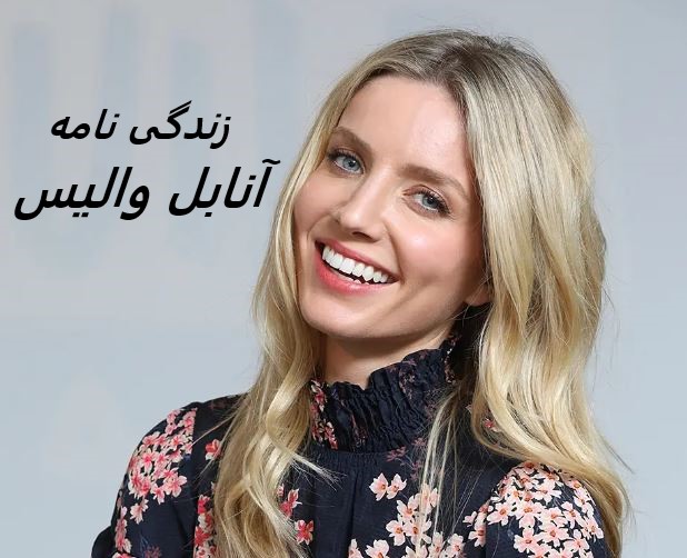 زندگی نامه (بیوگرافی) آنابل والیس، ارزش خالص، دوست پسر، خانواده، شغل، قد، وزن و سن | بازیگر نقش گریس شلبی در سریال نقاب دارها(Peaky Blinders)