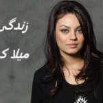 میلا کونیس | زندگی نامه + حقایق، آثار و عکس های جدید