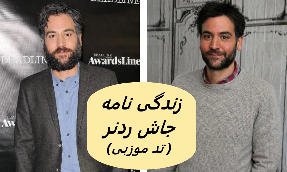 زندگی نامه (بیوگرافی) تد موزبی (جاش ردنر)