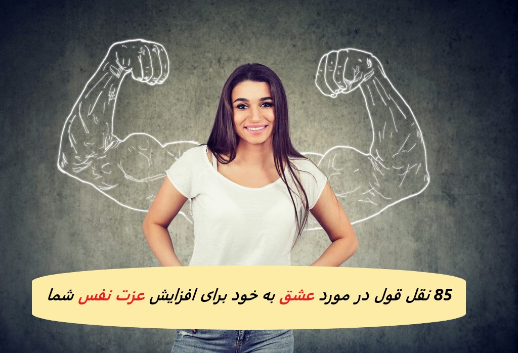 85 نقل قول در مورد عشق به خود برای افزایش عزت نفس شما