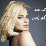 زندگی نامه مارگو رابی | بازیگر نقش هارلی کویین و باربی