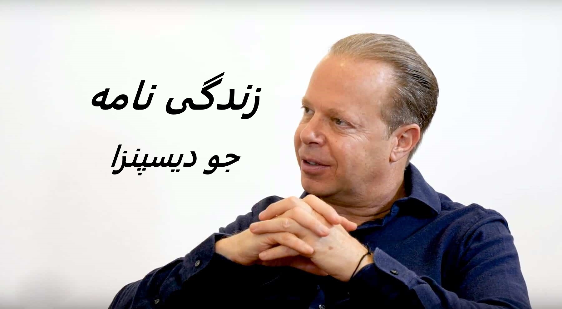 زندگی نامه (بیوگرافی) جو دیسپنزا