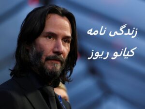 زندگی نامه (بیوگرافی) کیانو ریوز (بازیگر ماتریکس، کنستانتین، جان ویک)