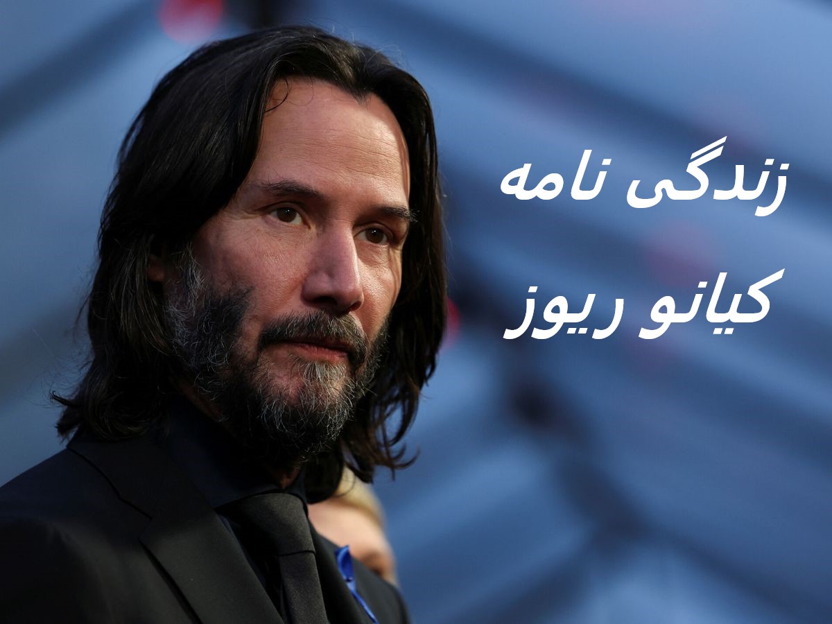 زندگی نامه (بیوگرافی) کیانو ریوز (بازیگر ماتریکس، کنستانتین، جان ویک)