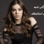 هیلی استاینفلد | زندگی نامه + حقایق، آثار و عکس های جدید