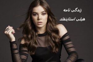 زندگی نامه (بیوگرافی) هیلی استاینفلد (خواننده، بازیگر)